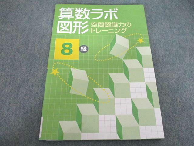 新学社 算数ラボ 図形 空間認識力のトレーニング 8級 未使用 012S1B