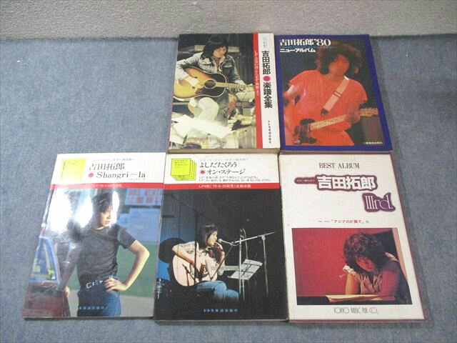 ドレミ楽譜出版社/二葉音楽出版社/東京楽譜出版社 吉田拓郎 楽譜全集/ギター弾き語りなど 1979/1980 計5冊 065R4D