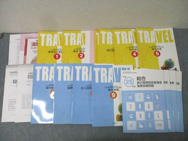 ユーキャン 旅行業務取扱仮者合格指導講座1〜9 標準旅行業約款/海外旅行実務他/国家試験問題等 状態良多数 ★ 140L4D