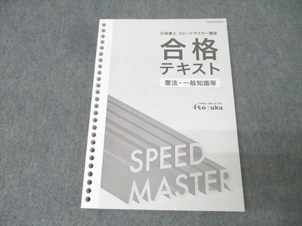 伊藤塾 行政書士 スピードマスター講座 合格テキスト 憲法・一般知識等 2023年合格目標 未使用 018S4C