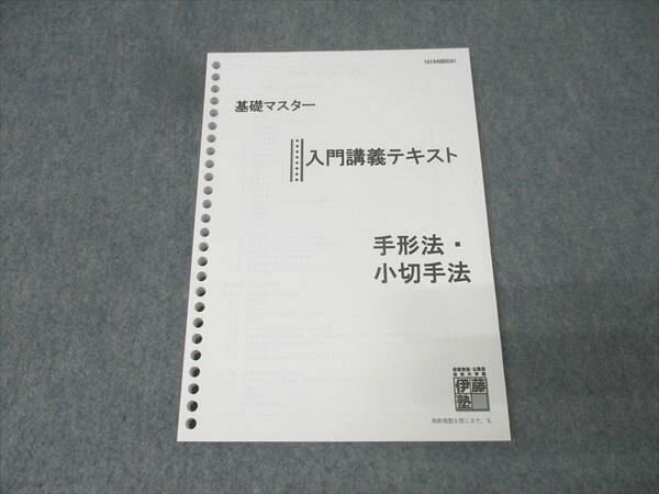 伊藤塾 司法試験 基礎マスター 入門講義テキスト 手形法・小切手法 2019年合格目標 未使用 013m4B