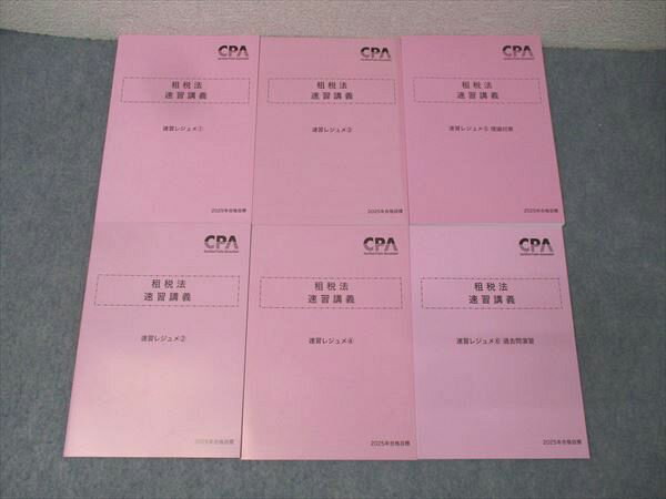 CPA会計学院 公認会計士試験 租税法 速習講義 速習レジュメ(1)〜(6) 2025年合格目標セット 未使用 計6冊 062R4D