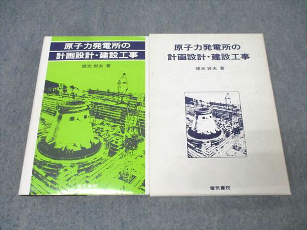 電気書院 原子力発電所の計画設計・建設工事【書き込み無し】 1979 徳光岩夫 043M6D