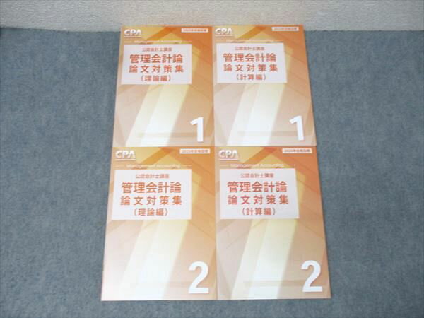 CPA会計学院 公認会計士講座 管理会計論 論文対策集 理論編/計算編1/2 2025年合格目標セット 状態良 計..