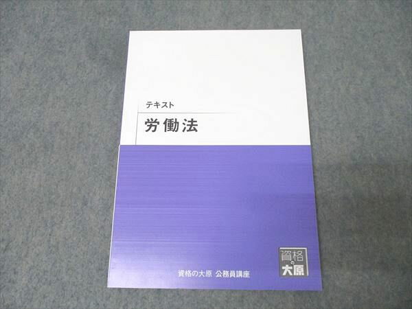 資格の大原 公務員試験 テキスト 労働法 2025年合格目標 状態良 009m4C