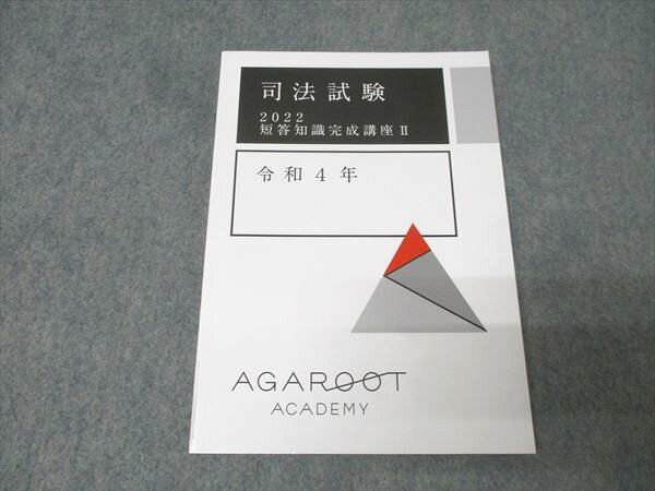 アガルートアカデミー 2022 司法試験 短答知識完成講座II 令和4年 未使用 012s4C