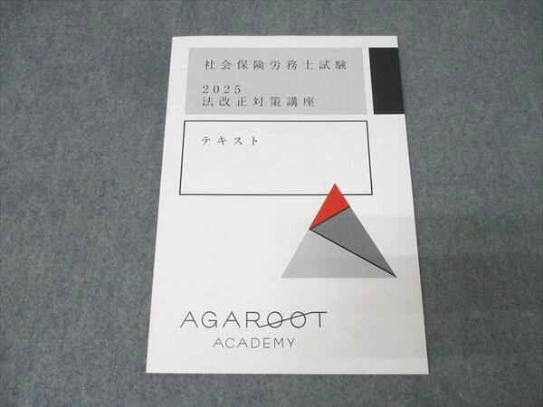 アガルートアカデミー 社会保険労務士試験 法改正対策講座 2025年合格目標テキスト 未使用 008s4D