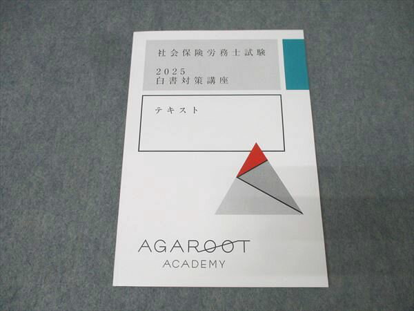 アガルートアカデミー 社会保険労務士試験 白書対策講座 2025年合格目標テキスト 未使用 008s4D