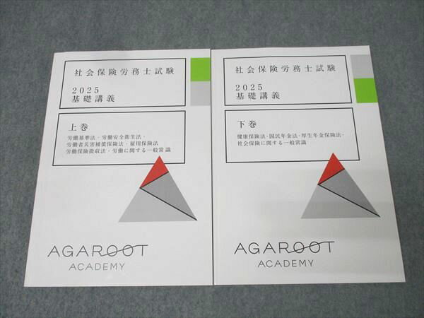 アガルートアカデミー 社会保険労務士試験 基礎講義 上巻/下巻 2025年合格目標セット 状態良 計2冊 029..
