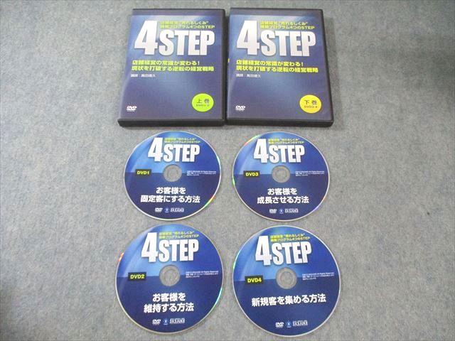3X3JUKE 4STEP 店舗経営売れるしくみ構築プログラム4つのSTEP 上巻/下巻 DVD4枚 高田靖久 033s0D