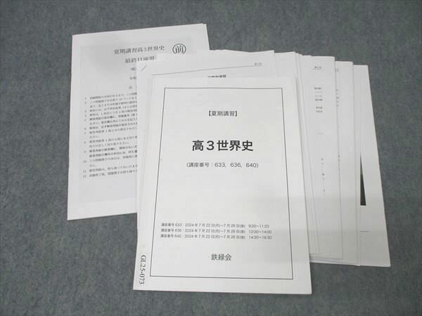 鉄緑会 高3世界史【テスト1回分付き】 テキスト【書き込み無し】 2024 013m0D