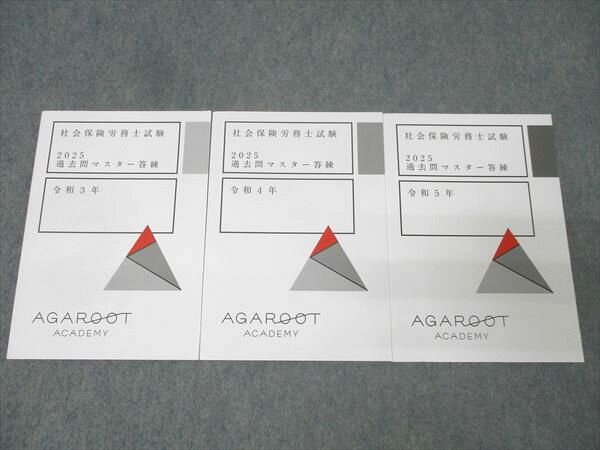 アガルートアカデミー 社会保険労務士試験 過去問マスター答練 令和3〜5年 2025年合格目標セット 未使..