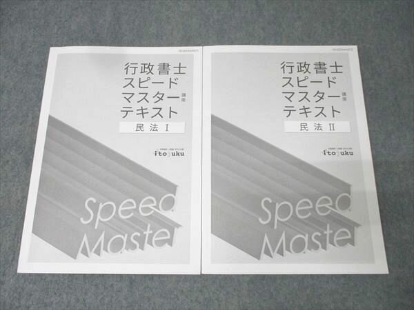 伊藤塾 行政書士試験対策講座 スピードマスター講座 テキスト 民法I/II 2024年合格目標セット 計2冊 026S4D