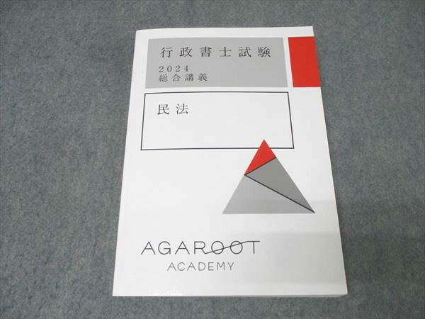 アガルートアカデミー 行政書士試験 総合講義 民法 2024年合格目標 019S4D