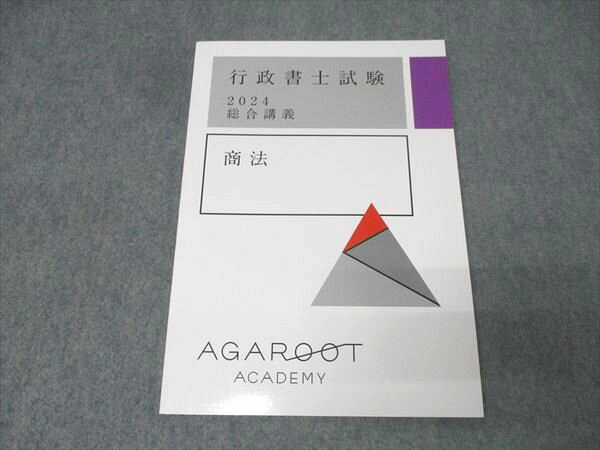 アガルートアカデミー 行政書士試験 総合講義 商法 2024年合格目標 未使用 010m4D