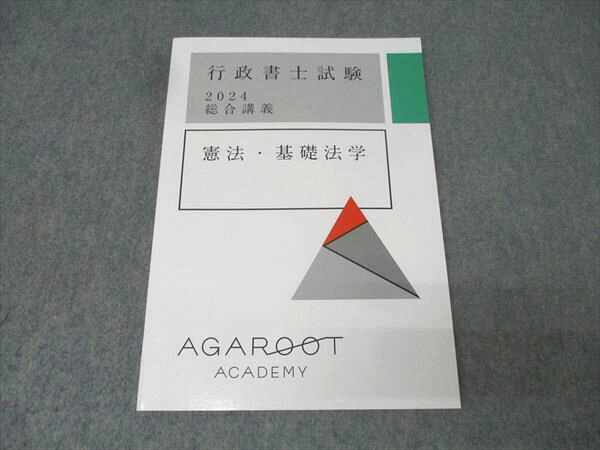 アガルートアカデミー 行政書士試験 総合講義 憲法・基礎法学 2024年合格目標 未使用 014m4D