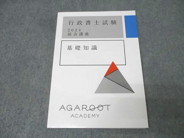 アガルートアカデミー 行政書士試験 総合講義 基礎知識 2024年合格目標 状態良 018S4D