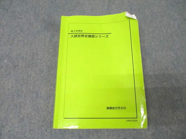 鉄緑会 高3 入試世界史確認シリーズ テキスト 2024 015m0D
