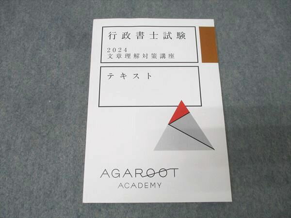 アガルートアカデミー 行政書士試験 文章理解対策講座 テキスト 未使用 2024 011s4D
