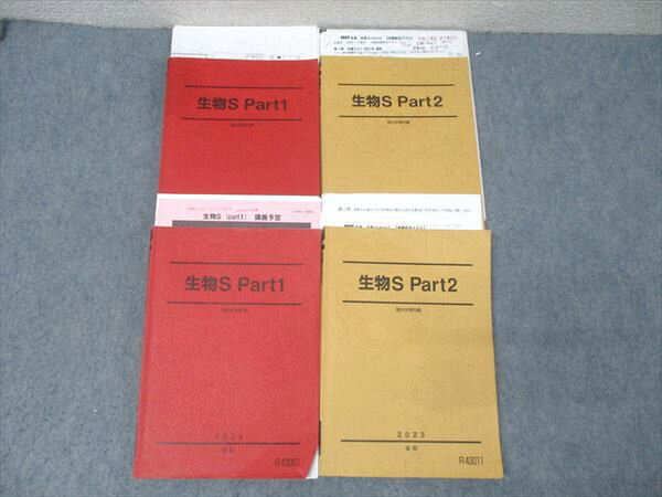 駿台 生物S Part1/2 テキスト通年セット 2023 計4冊 森田亮一朗/伊藤和修 050M0D
