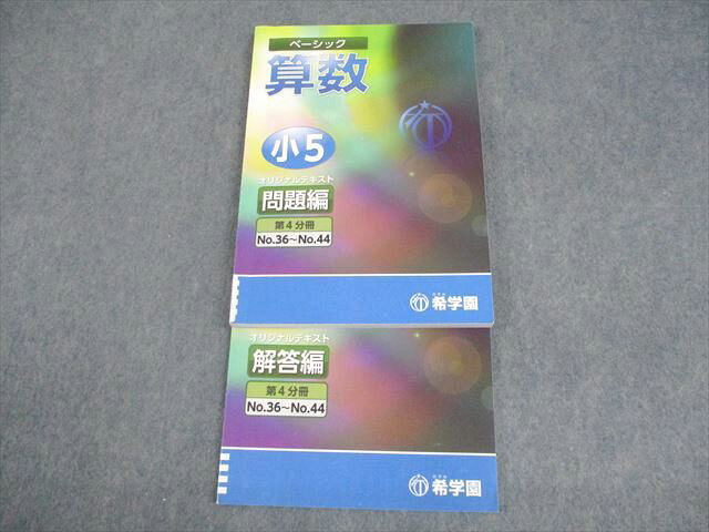 希学園 小5 ベーシック 算数 オリジナルテキスト 第4分冊 問題/解答編 18B 計2冊 015S2C