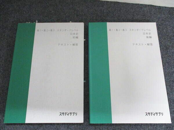 塾専用 スタディサプリ 高1・高2・高3 スタンダードレベル 日本史 前編/後編 セット 2冊 伊藤賀一 028M5C