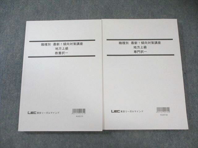 LEC 公務員試験対策 職種別傾向対策講座 地方上級 教養/専門択一 2023年合格目標 状態良品 計2冊 030M4B