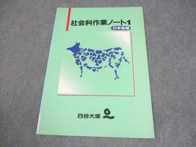 四谷大塚 小学生 社会科作業ノート2 日本地理 141106-1 状態良い 004s2B