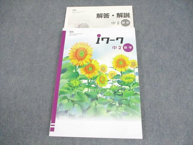 塾専用 中2 数学 iワーク 啓林館準拠 017S5B