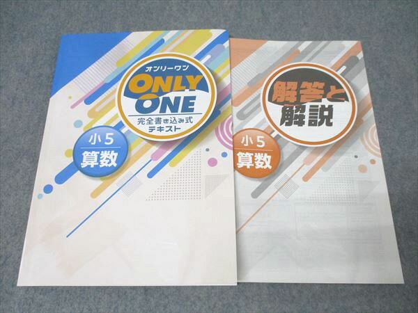 塾専用 小5 ONLY ONE オンリーワン 完全書き込み式テキスト 算数 状態良 011S5B