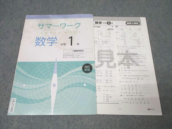 塾専用 中学1年 サマーワーク 数学 ご審査用見本 改訂新版 状態良 004s5B