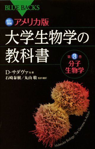 カラー図解 アメリカ版 大学生物学の教科書 第3巻 分子生物学 (ブルーバックス 1674) デイヴィッド・サ..
