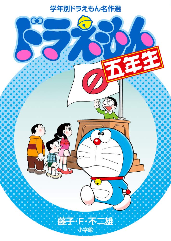 ドラえもん五年生 (学年別ドラえもん名作選)