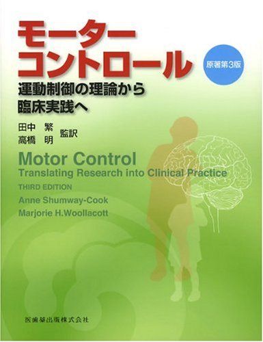 モ-タ-コントロ-ル: 運動制御の理論から臨床実践へ