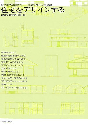 住宅をデザインする―はじめての建築学 建築デザイン基礎編
