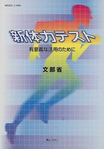 新体力テスト―有意義な活用のために