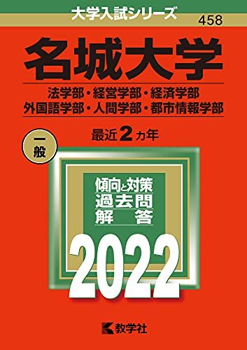 名城大学(法学部・経営学部・経済学部・外国語学部・人間学部・都市情報学部) (2022年版大学入試シリーズ) 赤本