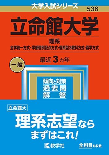 立命館大学(理系-全学統一方式・学部個別配点方式・理系型3教科方式・薬学方式) (2023年版大学入試シリ..