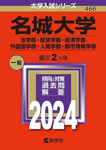 名城大学（法学部・経営学部・経済学部・外国語学部・人間学部・都市情報学部） (2024年版大学入試シリーズ) 赤本 教学社編集部