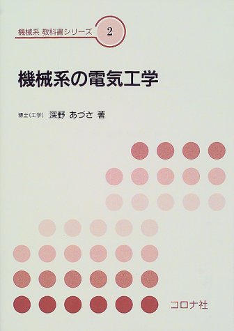 機械系の電気工学 (機械系教科書シリーズ 2)