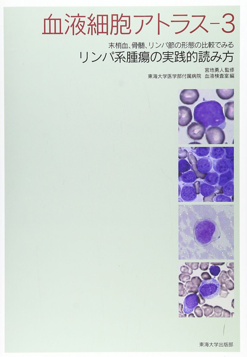 血液細胞アトラス 3: 末梢血、骨髄、リンパ節の形態の比較でみるリンパ系腫瘍の実践的読み方