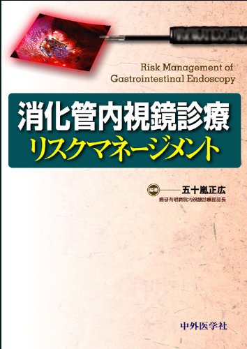 【30日間返品保証】商品説明に誤りがある場合は、無条件で弊社送料負担で商品到着後30日間返品を承ります。【最短翌日到着】正午12時まで（日曜日は午前9時まで）の注文は当日発送（土日祝も発送）。関東・関西・中部・中国・四国・九州地方は翌日お届け、東北地方・新潟県・北海道・沖縄県は翌々日にお届けします。【インボイス制度対応済み】当社ではインボイス制度に対応した適格請求書発行事業者番号（通称：T番号・登録番号）を印字した納品書（明細書）を商品に同梱してお送りしております。こちらをご利用いただくことで、税務申告時や確定申告時に消費税額控除を受けることが可能になります。また、適格請求書発行事業者番号の入った領収書・請求書をご注文履歴からダウンロードしていただくこともできます（宛名はご希望のものを入力していただけます）。ご満足のいく取引となるよう精一杯対応させていただきます。※下記に商品説明およびコンディション詳細、出荷予定・配送方法・お届けまでの期間について記載しています。ご確認の上ご購入ください。■商品名■消化管内視鏡診療リスクマネ-ジメント■出版社■中外医学社■著者■五十嵐 正広■発行年■2009/10/14■ISBN10■4498041704■ISBN13■9784498041707■コンディションランク■可コンディションランク説明ほぼ新品：未使用に近い状態の商品非常に良い：傷や汚れが少なくきれいな状態の商品良い：多少の傷や汚れがあるが、概ね良好な状態の商品(中古品として並の状態の商品)可：傷や汚れが目立つものの、使用には問題ない状態の商品■コンディション詳細■当商品はコンディション「可」の商品となります。多少の書き込みが有る場合や使用感、傷み、汚れ、記名・押印の消し跡・切り取り跡、箱・カバー欠品などがある場合もございますが、使用には問題のない状態です。水濡れ防止梱包の上、迅速丁寧に発送させていただきます。【発送予定日について】正午12時まで（日曜日は午前9時まで）のご注文は当日に発送いたします。正午12時（日曜日は午前9時）以降のご注文は翌日に発送いたします（土曜日・日曜日・祝日も発送しています）。※土曜日・祝日も正午12時までのご注文は当日に発送いたします。※年末年始（12/31〜1/3）は除きます。(例)・月曜0時〜12時までのご注文：月曜日に発送・月曜12時〜24時までのご注文：火曜日に発送・土曜0時〜12時までのご注文：土曜日に発送・土曜12時〜24時のご注文：日曜日に発送・日曜0時〜9時までのご注文：日曜日に発送・日曜9時〜24時のご注文：月曜日に発送【送付方法について】ネコポス、宅配便またはレターパックでの発送となります。東北地方・新潟県・北海道・沖縄県・離島以外は、発送翌日に到着します。東北地方・新潟県・北海道・沖縄県・離島は、発送後2日での到着となります。商品説明と著しく異なる点があった場合や異なる商品が届いた場合は、到着後30日間は無条件で着払いでご返品後に返金させていただきます。メールまたはご注文履歴からご連絡ください。