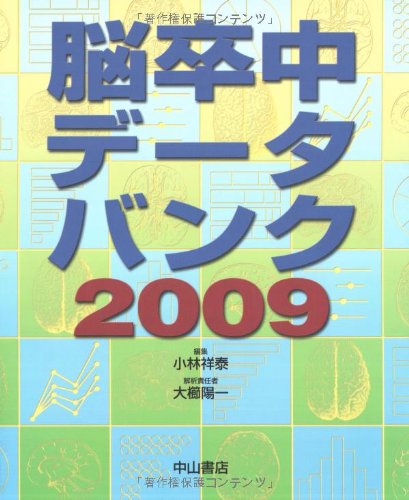 脳卒中データバンク2009