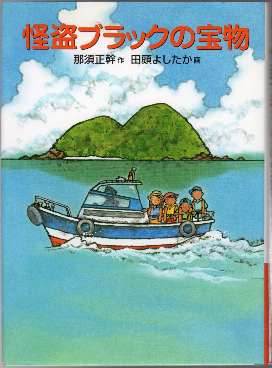 怪盗ブラックの宝物 (福音館創作童話シリーズ)
