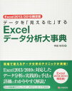 Excel2013/2010限定版 データを「見える化」するExcelデータ分析大事典