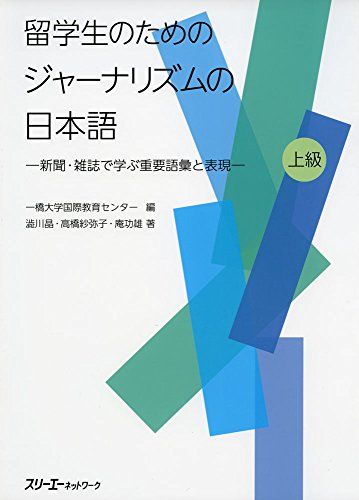 留学生のためのジャ-ナリズムの日本語: 新聞・雑誌で学ぶ重要語彙と表現