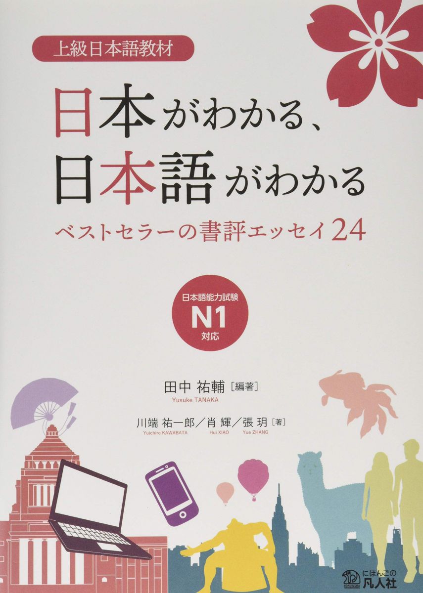 上級日本語教材 日本がわかる、日本語がわかる ―ベストセラーの書評エッセイ24―のサムネイル