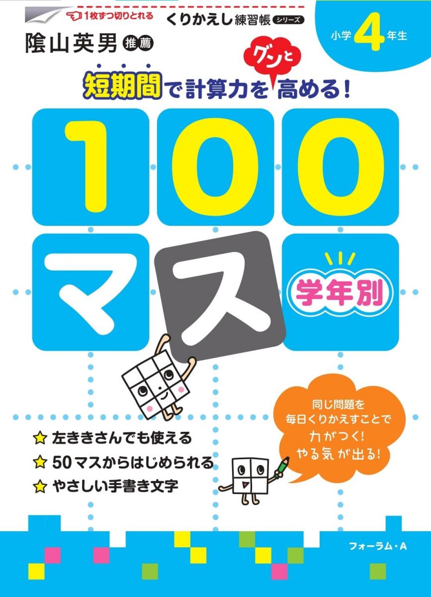学年別100マス小学4年生 (くりかえし練習帳シリーズ)