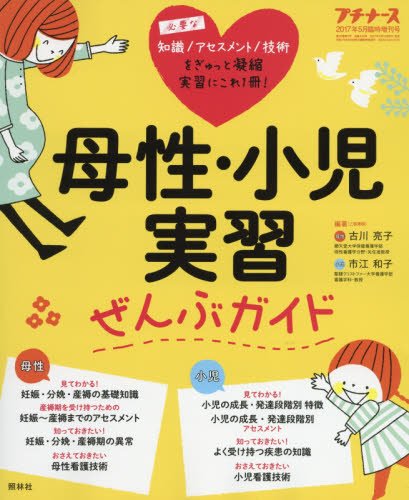 母性・小児実習ぜんぶガイド 2017年 05 月号 [雑誌]: プチナース 増刊