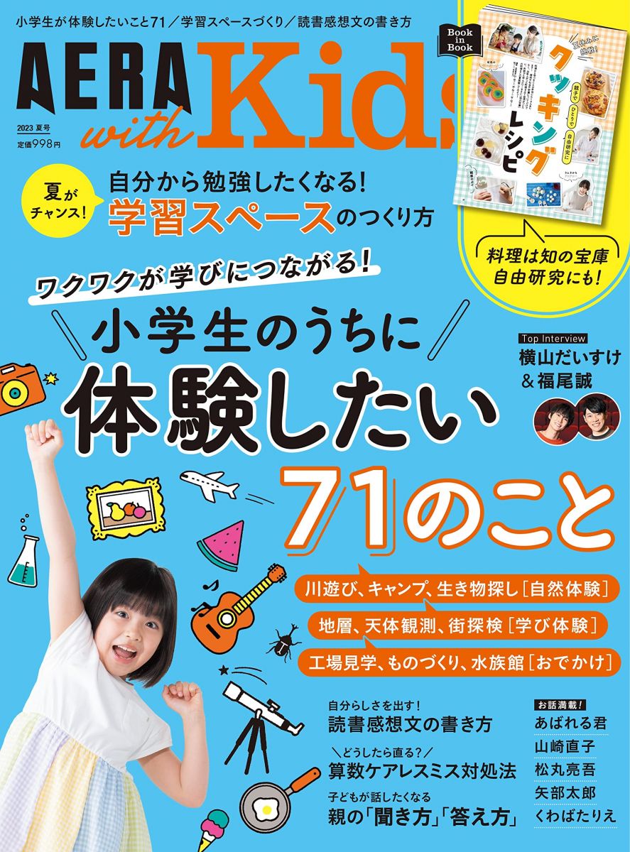 AERA with Kids (アエラ ウィズ キッズ) 2023年 夏号 [雑誌]